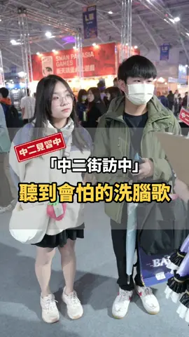 聽到會怕！近期最不想聽到的洗腦歌是哪首？#2024好運接龍#電玩展#BlingBangBangBorn#迷因#科目三#沒牙跳舞#ChipiChipiChapaChapa#肌肉魔法使#歌單#聽歌#音樂#推薦#調查#街訪#中二見習中