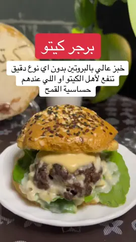 #دويتو مع @خالــد الشـدادي #خبز  برجر كيتو سهل وسريع   #Keto  #KetoRecipes  #KetoDiet  #LowCarb  #KetoMealPrep  #KetoHacks  #KetoTransformation  #KetoTips  #KetoSnacks  #KetoLifestyle  #كيتو  #وصفات_كيتو  #نظام_كيتو  #قليل_الكربوهيدرات  #تحضير_وجبات_كيتو  #حيل_كيتو #تحول_كيتو  #نصائح_كيتو  #وجبات_كيتو_خفيفة #نمط_حياة_كيتو