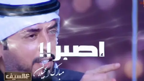 اصبر وابيك تكمل الدرب وتسير  لا حاولوا في طيحتك كارهينك  ياكثر ماقلبك تحمل مشاوير  هالحين ذاك الدرب والله  يعينك لاتلتفت صوب العفون المعاثير  الي على ادنى حاجتن حاسدينك #الشاعر #مبارك_الحجيلان #همس_القصيد #همس #شاعر #تيك_توك  #fyp #viral #tiktokarab @7 U Z N  |  حُـــــزن #صعدو #صعدو_الفيديو #شعراء_وذواقين_الشعر_الشعبي 