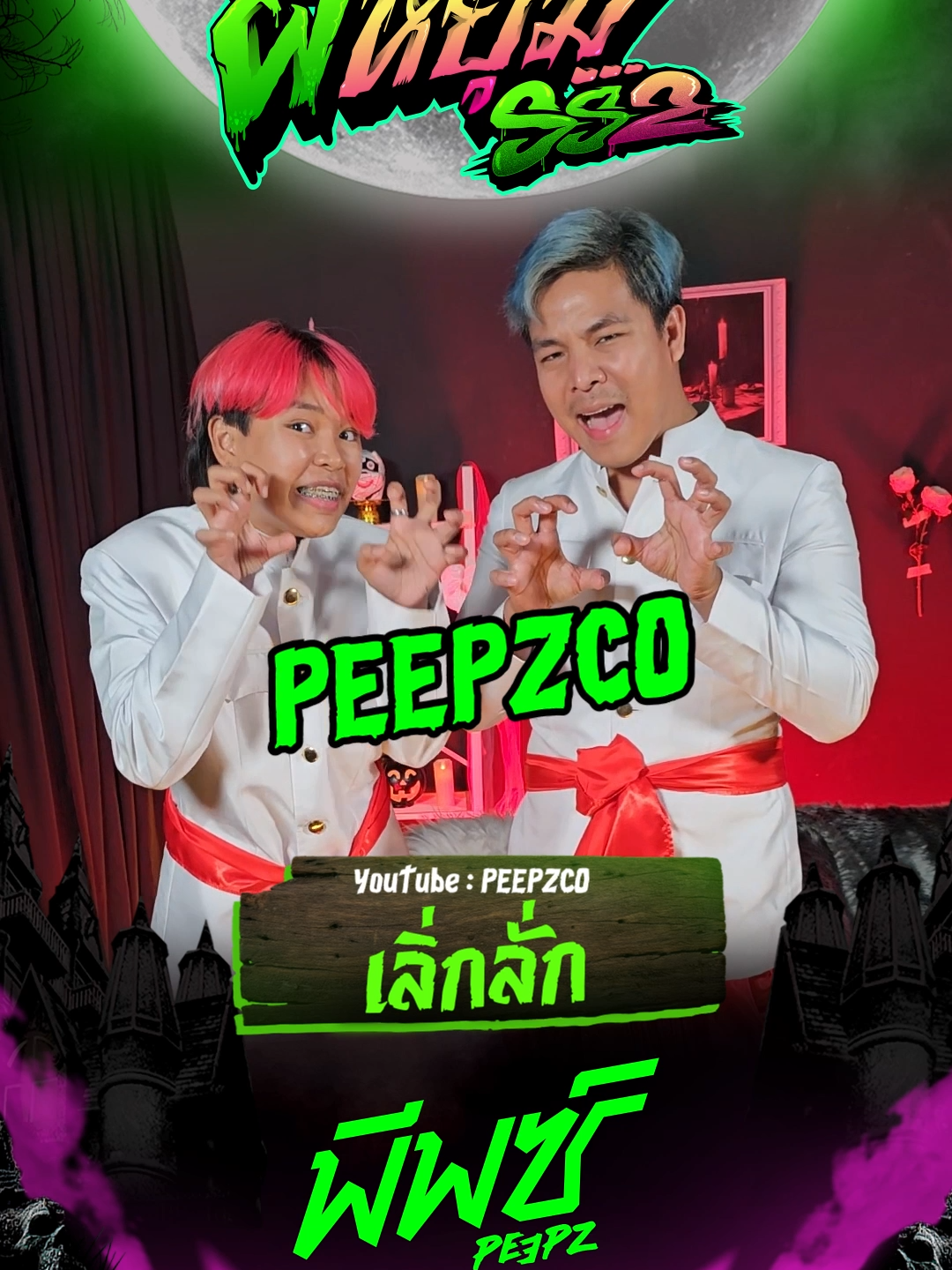 ขนลุก! จะทำยังไงถ้า ‘เลิ่กลั่ก’ เจอผีหน้าตาแบบนี้ | ผีหยุม SS2 EP.7 #peepz #peepzco #พีพซ์ #ผีหยุม #ผีหยุมSeason2  #เลิ่กลั่ก #lerklak #ใหม่ลอเรน  #เล่าเรื่องผี #ประสบการณ์ขนหัวลุก