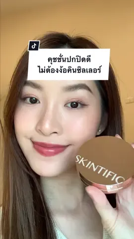ตัวนี้ปกปิดดีมากกก ไม่ต้องง้อคอนซิลเลอร์เลย!! #คุชชั่นskintific #รีวิวคุชชั่น 