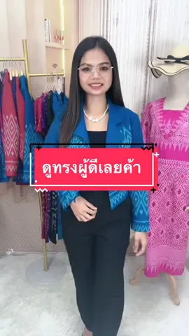 ยอดฮิต รุ่นคอปก ใส่แล้วดูทรงผู้ดีมากๆ 🥰♥️ #ชัญญาผ้าไทย #เสื้อผ้าสาวอวบอ้วน #ชุดใส่ทําบุญ #ชุดไทยสาวอวบ #ชุดผ้าไทยใส่ทํางาน #ผ้าไทยสาวอวบ #รีวิวชุดผ้าไทยสาวอวบ #ชุดใส่ทํางาน #เดรสผ้าไทยสาวอวบ #ผ้าไทยประยุกต์ #แฟชั่นสาวอ้วน 