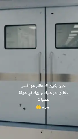 اللهم لا تختبر صبرنا في صحة من نحب يارب حصنتك روحا احبه اللهم اني استودعتك اياه فأجعله في ودائعك اللهم اشفيه شفاء لا يغادر سقما