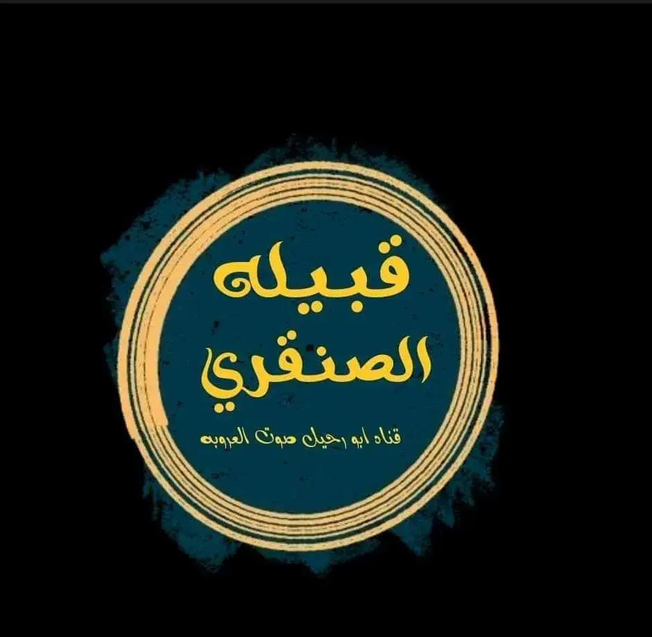 ااابدااعات               الشاعر عبدالسلام بوجلاوى الفاخري       حفظك الرحمن  ▪︎▪︎▪︎▪︎▪︎▪︎▪︎▪︎▪︎▪︎▪︎ لجواد عند قولك في نهار الهانه يجودوا صحيح بروسهم والمال لجواد للضعيف بخيرهم عوانــه وخوت للوحيد اللي قليل ارجال لجواد للغريب اللي بعيد اوطانه يعيش بينهم فأسعد أيام دلال لجواد اليتيم الهم عليه حنانـــه أطوال العنا عالجــــار والنزال لجواد فالنهار اللي رسم دنانــــه ايجيبوا ثناه ويختفو لنــــــذال لجواد بملام الخير لك ليانــــــه وبالغصب يصعب قدعهم موحال فراسين مايخشوا إلاّ مولانــــــا اصدارهم صعيب امجربين ابطال واكرام يفرحوا بالضيف في الفيانه وتزيد زود جودتم مع لكــلال لجواد من امعاشرهم انسي حبانه ماعد امعاهم ع القريب اتســـال لجواد من طرفهم ماتجيك خيانه لا يرتضوا في جارهم بطـــــــال لجواد غوشهم ما تسقطه الشطانه ولاتخشهم فتنه وقولةْ قــــــال ولامن مدح لجواد في امدحانــه ايحودد الهم مالقول زين افعال لجواد وصفهم يعجز عليه السانه الشاعر ويبطل مالكلام بطـــــال