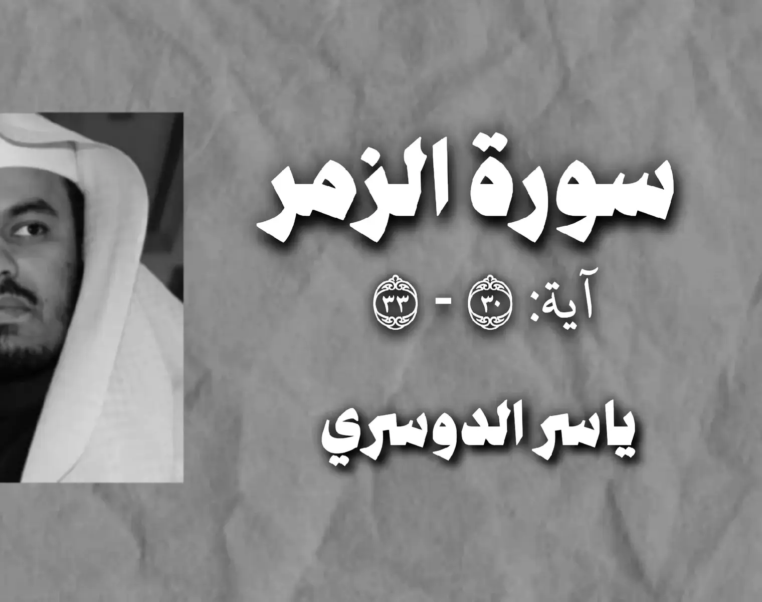 ﴿إنك ميت وإنهم ميتون﴾ #تلاوة_خاشعة #القران_الكريم #ياسر_الدوسري #اكتب_شي_توجر_عليه 