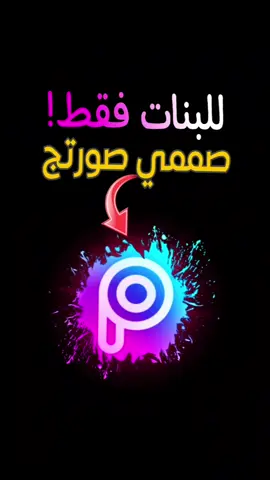 هاي المره التصميم للبنات فقط 👱‍♀️😻 picsart  #picsart #جودة_عالية #تصويري #تصميمي #برامج #تيكتوك #تيك_توك #سوشال_ميديا #مشاهير_العرب #تطبيقات #الشعب_الصيني_ماله_حل😂 #capcutvelocity #capcut #كاب_كات #قالب_كاب_كات@A___❤ 