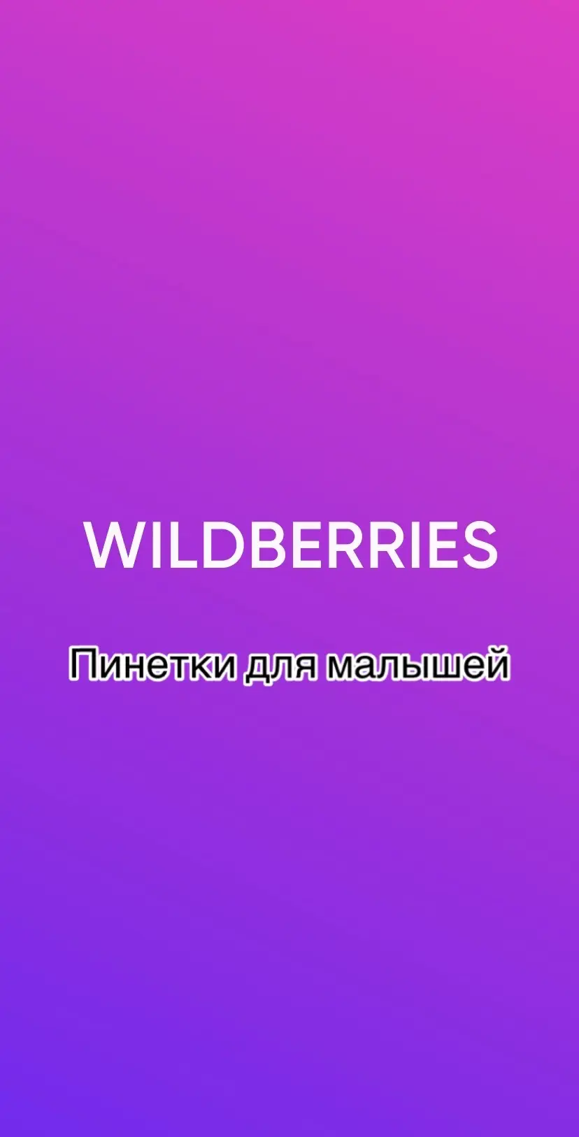 #вреки #вайлдберриз #дети #wildberries 