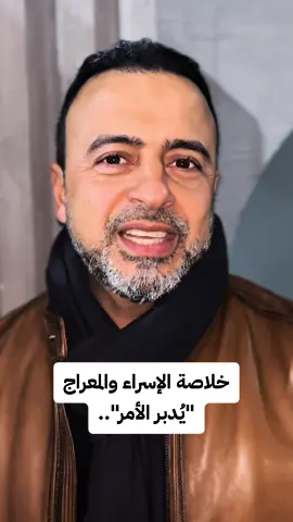 خلاصة #الإسراء_والمعراج.. 