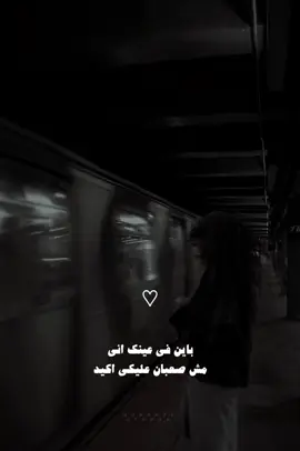 باين في عينك اني مش صعبان عليكي 🖤. . #مسلم #مسلم_muslim #باين_في_عينك_اني_مش_صعبان_عليكي #مين_كان_سبب #حالات_واتساب #ستوريات #تصاميم #تصميمي #اغاني #explore #music #fypシ #ترند #CapCut 
