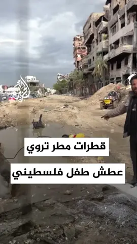 تجمع صغير لمياه راكمتها الأمطار في شارع شمال قطاع غزة بات مصدر الشرب الوحيد لأسرة الفلسطيني تامر كسكين، في ظل انعدام المياه الصالحة للشرب جراء الحرب الإسرائيلية المدمرة على القطاع منذ أكثر من 120 يوماً. #فيديو #حرب_غزة #فلسطيني #قطاع_غزة #إسرائيل
