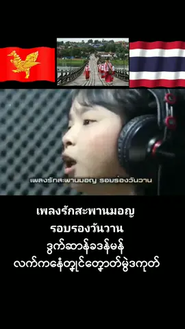 #สาว #สะพาน #มอญ #ဝုတ် #ခဒန် #မန် 