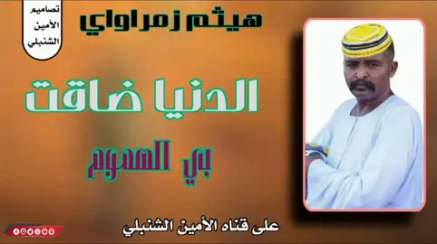 #هيثم زمراواي#الدنيا ضاقت #ياالغوالي🌹🌹🌹🌹 #متابعه_ولايك_واكسبلور #المصمم_الأمين_الشنبلي #تصاميم_فيديوهات🎵🎤🎬 #حلات_واتس #