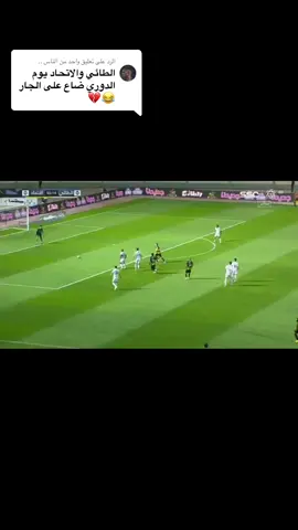 الرد على @واحد من الناس .. اهداف الطائي أمام الاتحاد في الدوري#الطائي_الاتحاد (1-0)#امير_سعيود #زياد_الصحفي #ايغور_كورونادو #كوزمين_كونترا #حمدان_الشمراني #رومارينهو #موسونا #عبدالرزاق_حمدالله #احمد_حجازي #سيرا #تركي_الضبعان 