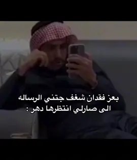 #بعد_فقدان_شغف_جتني_الرساله_الى_صارلي_انتظرها_دهر 