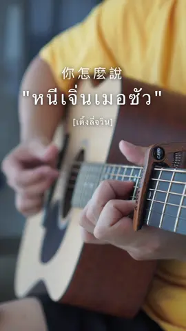 你怎麼說  หนี่เจิ่นเมอซัว [เติ่งลี่จวิน]  #ตรุษจีน ใครอยากฟัง พระจันทร์แทนใจ กดตรงนี้ 👉 @KArN 🫧 #fingerstory #fingerstyle 