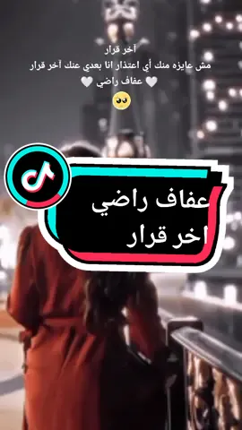 ستوريات #ستوريات #ستوريات_حزينه #مش_عايزه_منك_اي_اعتزار #انا_بعدي_عنك_اخر_قرار #عفاف_راضي #اخر_قرار #Sing_Oldies #اغاني_حزينه #💔 #طربيات_الزمن_الجميل #🎻♥️ #اسعد_الله_جميع_اوقاتكم🌹🌹 
