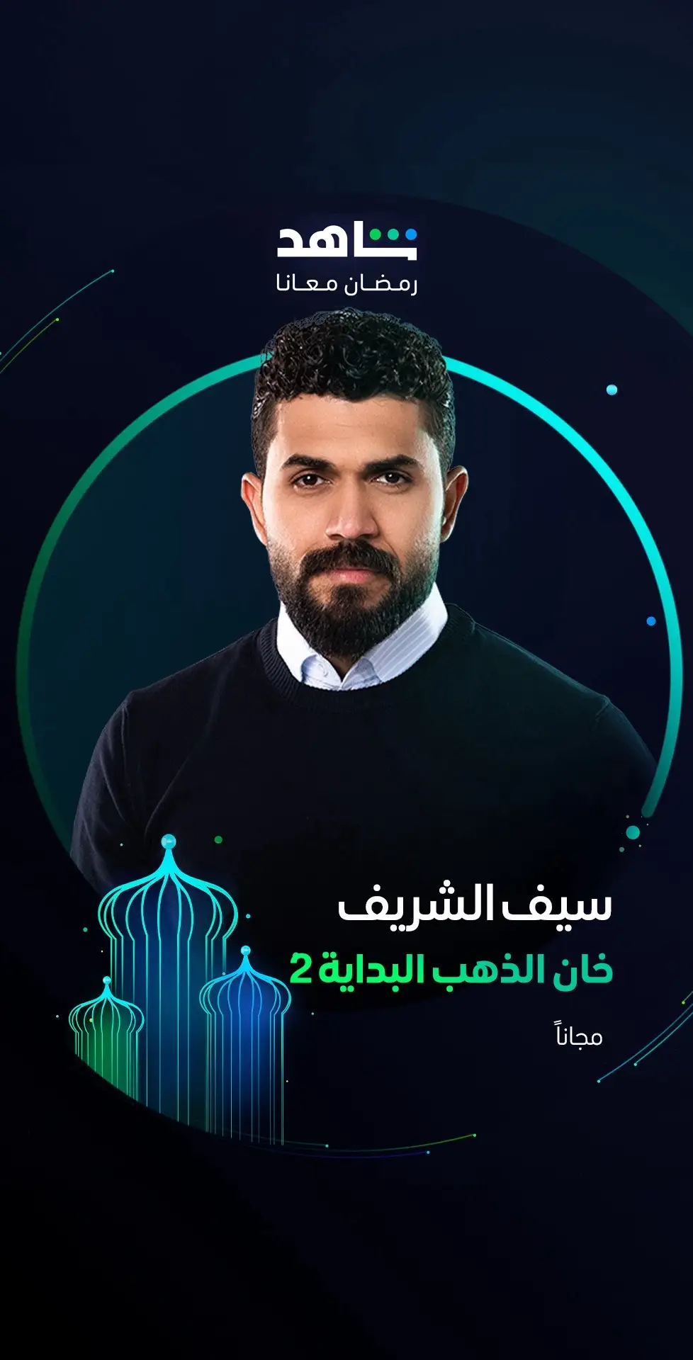 🤩 انتظروا النجم سيف الشريف   في مسلسل #Khan_Al_Dahab_Al_Bidaya  خلال رمضان أقوى نجوم العالم العربي في مكان واحد   #Shahid  #رمضان_معانا  #حكايات_لا_تنتهي  هذا العمل متاح مجاناً في الشرق الأوسط و شمال أفريقيا   #whattowatch 