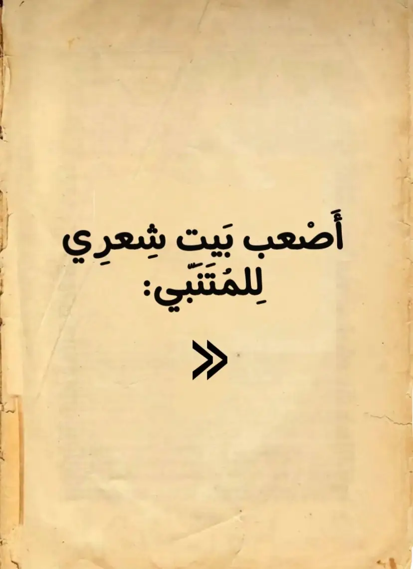 أَصْعب بَيت شِعرِي لِلمُتَنّبي🤎#المتنبي #امرؤ_القيس 