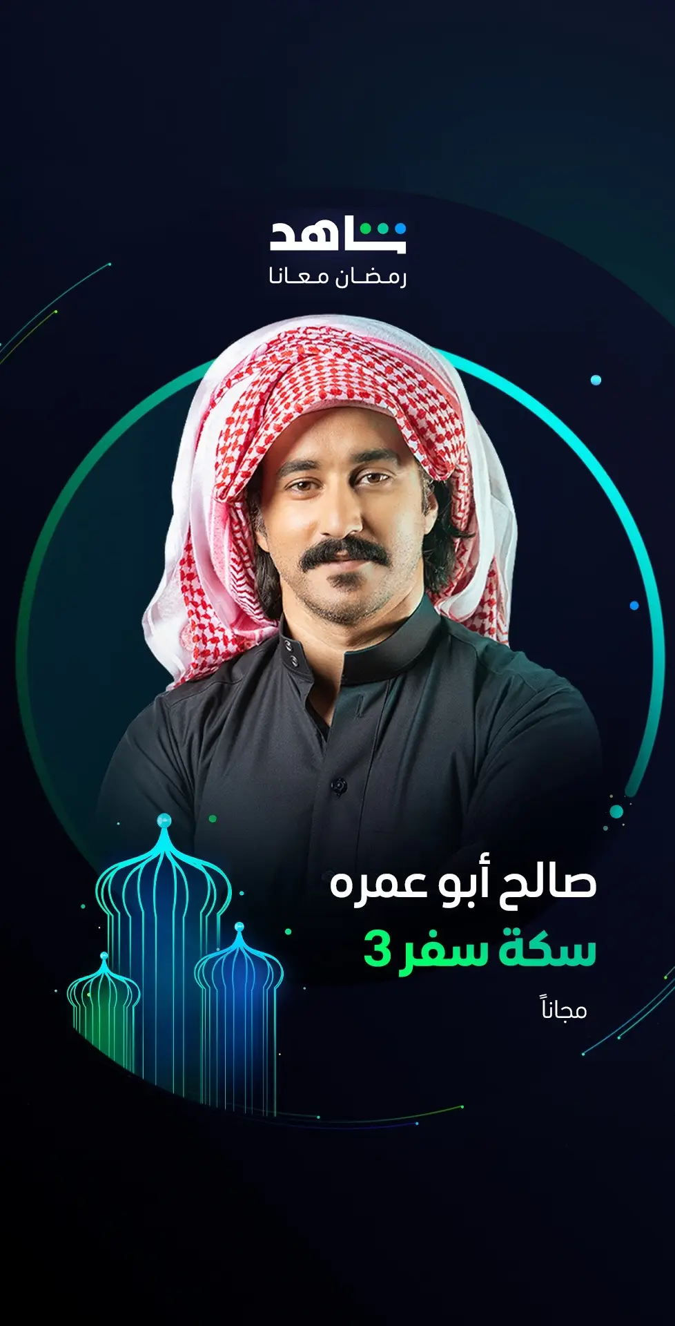 النجم صالح أبو عمره مغامرته مستمرة 😍 في مسلسل #Sikkat_Safar3 الموسم الثالث  خلال رمضان   أقوى نجوم العالم العربي في مكان واحد   #Shahid  #رمضان_معانا  #حكايات_لا_تنتهي  هذا العمل متاح مجاناً في الشرق الأوسط و شمال أفريقيا  #whattowatch 