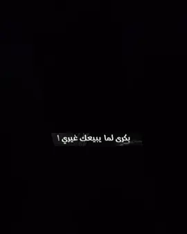بكرى لما يبيعك غيري#❤️🥀😍  #تصميم_فيديوهات🎶🎤🎬  #شاشة_سوداء🖤 