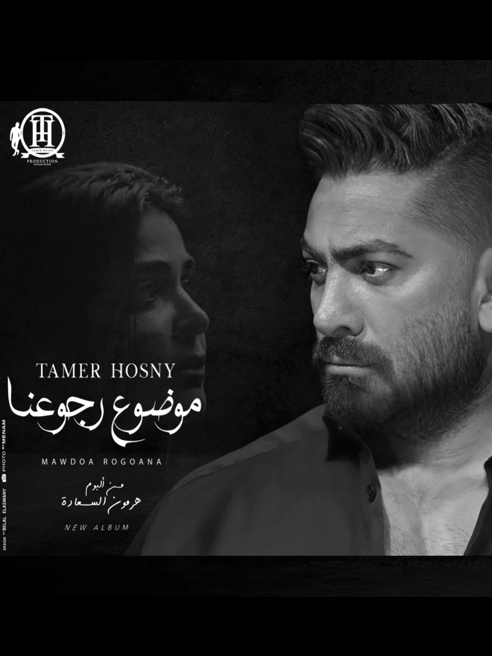 تامرحسني كليب  ((موضوع رجوعنا ))  من البوم هرمون السعاده out now on all platforms  #تامر_حسني #tamerhosny