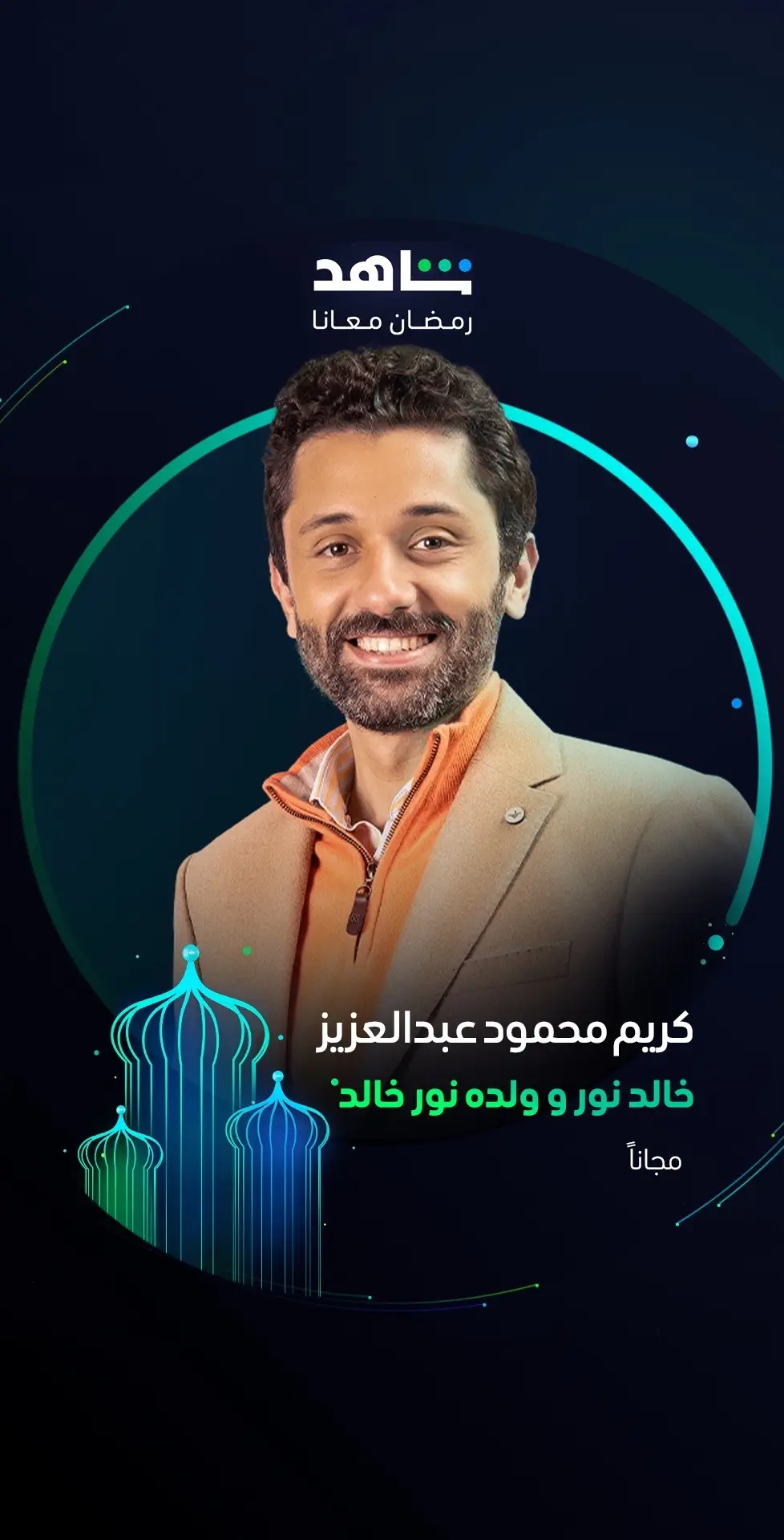 النجم كريم محمود عبدالعزيز بشخصية جديدة ❤️  في مسلسل #خالد_نور_وولده_نور_خالد  خلال رمضان   أقوى نجوم العالم العربي في مكان واحد  #Shahid  #رمضان_معانا  #حكايات_لا_تنتهي  هذا العمل متاح مجاناً في الشرق الأوسط و شمال أفريقيا  #whattowatch 