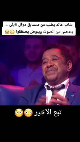 الشاب خالد يندهش من صوت سيف الدين سديرة في الغناء نايلي 😳😳😂😂 #بوسعادة_المسيلة__الجلفة_الاغواط #اولاد_نايل_لاحرار #نايلي 