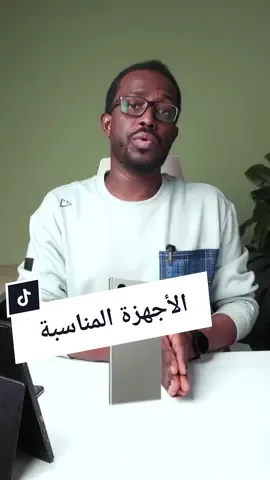 الأجهزة المناسبة #techiteasy #TikTokShopCreators 