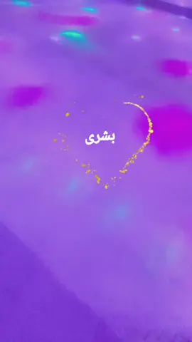 #اكسبلورexplore #لعيون#بشرى#وينهم#عشاق#بشرى#اكسبلورexplore #اسيرةالغرام #محمد #مشاهير_تيك_توك #الاردن_ #العراق #سوريا #تركيا #الحساب_الرسمي_على_تيك_توك 
