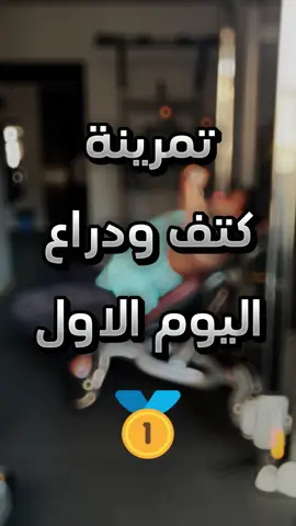 تمرينة كتف ودراع كاملة لنظام ارنولد سبليت اليوم الاول #الطبيعي_يكسب #چيم #fyp #تمرین #تدريب #تمارين #تمرين #تخسيس #تضخيم #تضخيم_عضلات #نحافة #دايت #دايت_صحي #دايت_بدون_حرمان #ديدليفت #deadlift #GymTok #powerlifting #egypt #gymmotivation #gymrat #capcut #Fitness #diet #motivation #gymedit #foryoupage #fury #نحافه #جيم #عضلات #gymmotivation #fypシ #bodybuilding 