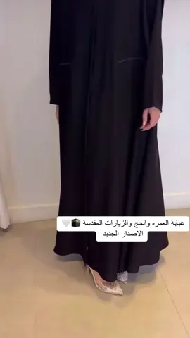 ‬‏عباية العمره مكه المكرمة الاصدار الجديد ✨ #عبايات #مكة #العمره_مكة #الحج #طرحة #طرحة_الهبه #طرحة_العروسة #عبايات #عبايات_سفر #عبايه_سوداء #عبايه_فخمه #عباية_سفر #طرحه #طرحه_سودا #طرحه_ثابته #ترند #عباية #لندن #anime #fyp #capcut #viral #الشعب_الصيني_ماله_حل😂😂 #ترند_تيك_توك 