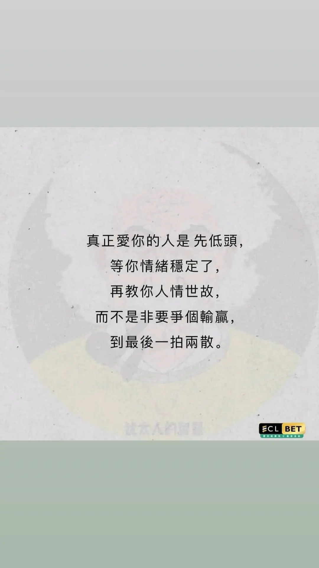 真正愛你的人是 先低頭， 等你情緒穩定了， 再教你人情世故， 而不是非要爭個輸贏，到最後一拍兩散。