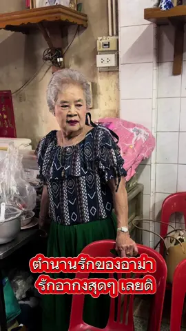 ตำนานรักของอาม่า !!!!  #ตรุษจีน2023  #ครอบครัว  #อาม่า  