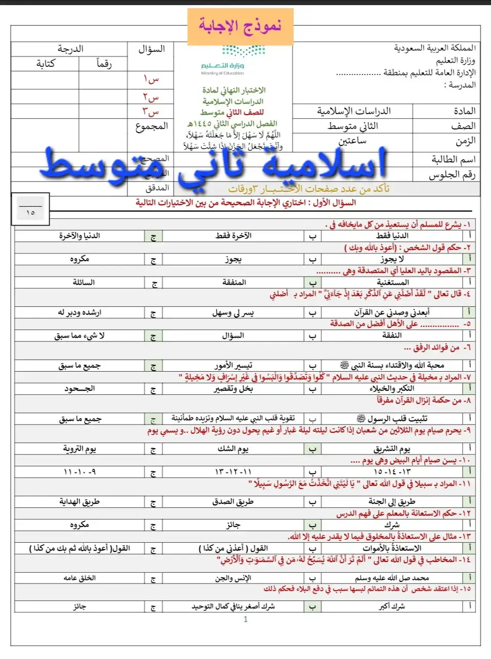 اسلامية ثاني متوسط #اختبارات_نهائيه #ثاني_متوسط #متوسط #ترم_ثاني #الفصل_الدراسي_الثاني١٤٤٥ #fyp #explore #fpyツ #اكسبلور #explore #مراجعات 