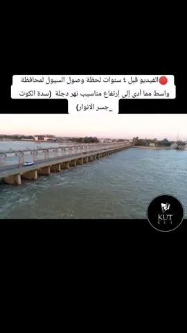 #الكوت_مدينتي #واسط_الكوت #fyp #foryou #viral #اكبسلورررررررررررر🔥 