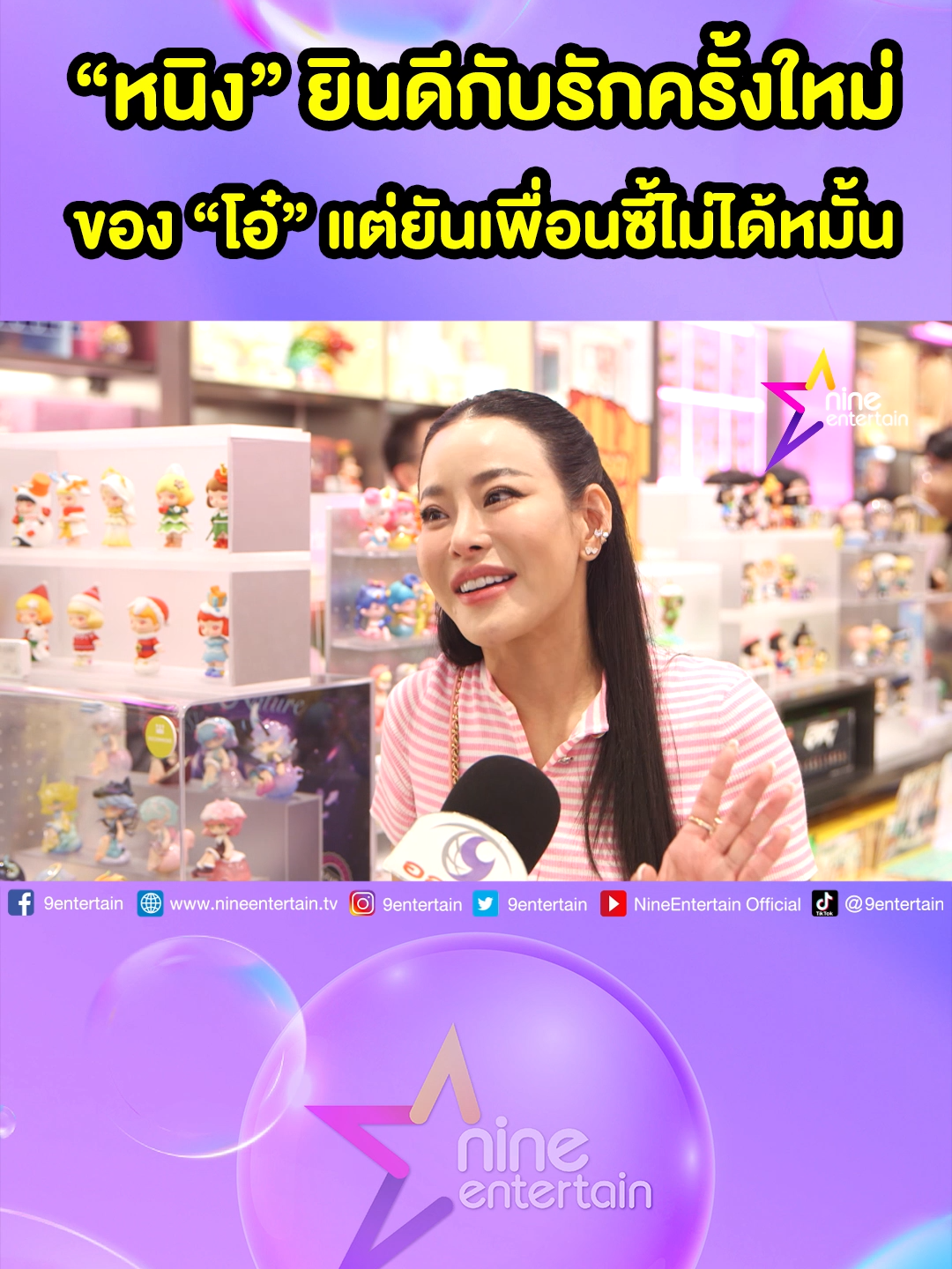 #หนิงปณิตา  ยินดีกับรักครั้งใหม่ ของ #โอ๋ภัคจีรา  แต่ยันเพื่อนซี้ไม่ได้หมั้น #รักครั้งใหม่  #เพื่อนซี้  #ข่าวบันเทิง  #ข่าวtiktok  #ไนน์เอ็นเตอร์เทน