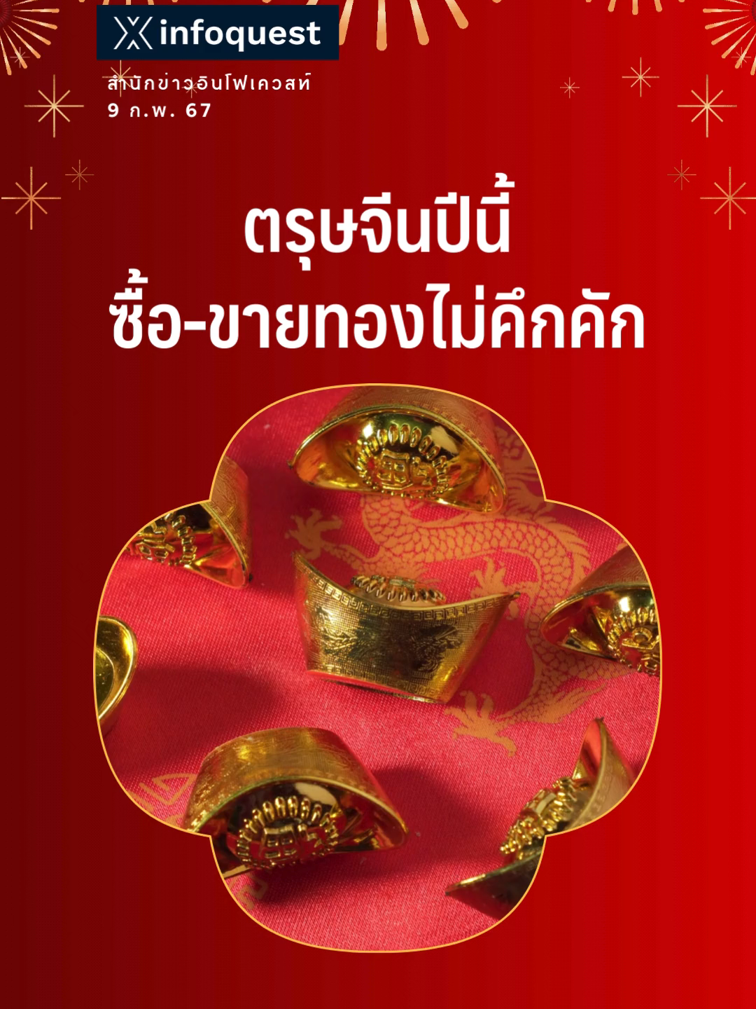 ตรุษจีนปีนี้ซื้อ-ขายทองไม่คึกคัก เหตุทองแพงทำนิวไฮ #ตรุษจีน #เทศกาลตรุษจีน #ทองคํา #ราคาทอง #ทองคําแท่ง #ทองรูปพรรณ #เศรษฐกิจ #ข่าวtiktok #อินโฟเควสท์ #infoquestnews