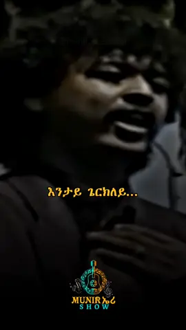 እንታይ ጌርክለይ😍 ሸቐልቀል ኢለ💝💘 #eritreanmusic #ethiopianmusic #tigray_music #habesha_musics #munirr #eritreanlyrics #ኤርትራና #ኣይርደኣናንዩ_እምበር_ክንፋቶ_መዓት_ኢና #munir_eri_show #eri_music #eritreantiktok #ethiopiantiktok #tigray_tik_tok #habesha_tik_tok 