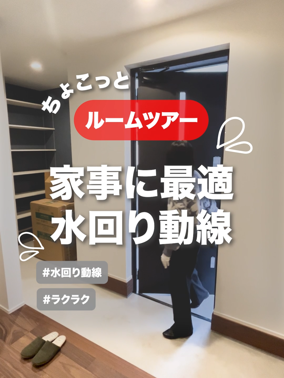 【ちょこっとルームツアー】家事に最適水回り動線　#ルームツアー #RoomTour #注文住宅 #家づくり #動線 #アイデザインホーム