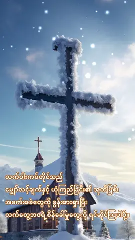 လက်ဝါးကပ်တိုင်သည် မျှော်လင့်ချက်နှင့် ယုံကြည်ခြင်း၏ အုတ်မြစ်၊
  အခက်အခဲတွေကို ခွန်အားရှာပြီး လက်တွေ့ဘဝရဲ့ စိန်ခေါ်မှုတွေကို ရင်ဆိုင်ကြပါစို့။
  ဘုရားသခင်၏ လက်ဝါးကပ်တိုင်တော်အားဖြင့် ကျွန်ုပ်တို့သည် ကယ်တင်ခြင်းသို့ရောက်၍၊
  ဘုရားသခင်ကို အမြဲယုံကြည်ကိုးစားပြီး သူ့ရဲ့ကရုဏာကို ခံစားပါ။
  ဘုရားသခင်သည် ကျွန်ုပ်တို့အတွက် အသွေးတော်သွန်းလောင်းခဲ့ကြောင်း ကျွန်ုပ်တို့ အမြဲသတိရပါစေ၊
  လက်ဝါးကပ်တိုင်၏ပုံပြင်ကို ကျွန်ုပ်၏နှလုံးသားထဲတွင် အမြဲအမှတ်ရနေမည်ဖြစ်သည်။#God #jesus #ဘုရားသခ #ခရစ်ယာန်ဘာသာ #ဘုရားကျောင်း #ကျမ်းစာ #godbless #godblessyou #CapCut 
