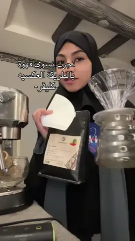 يميميممييم اعتمدوو  القهوة بالطريقة العكسيه
