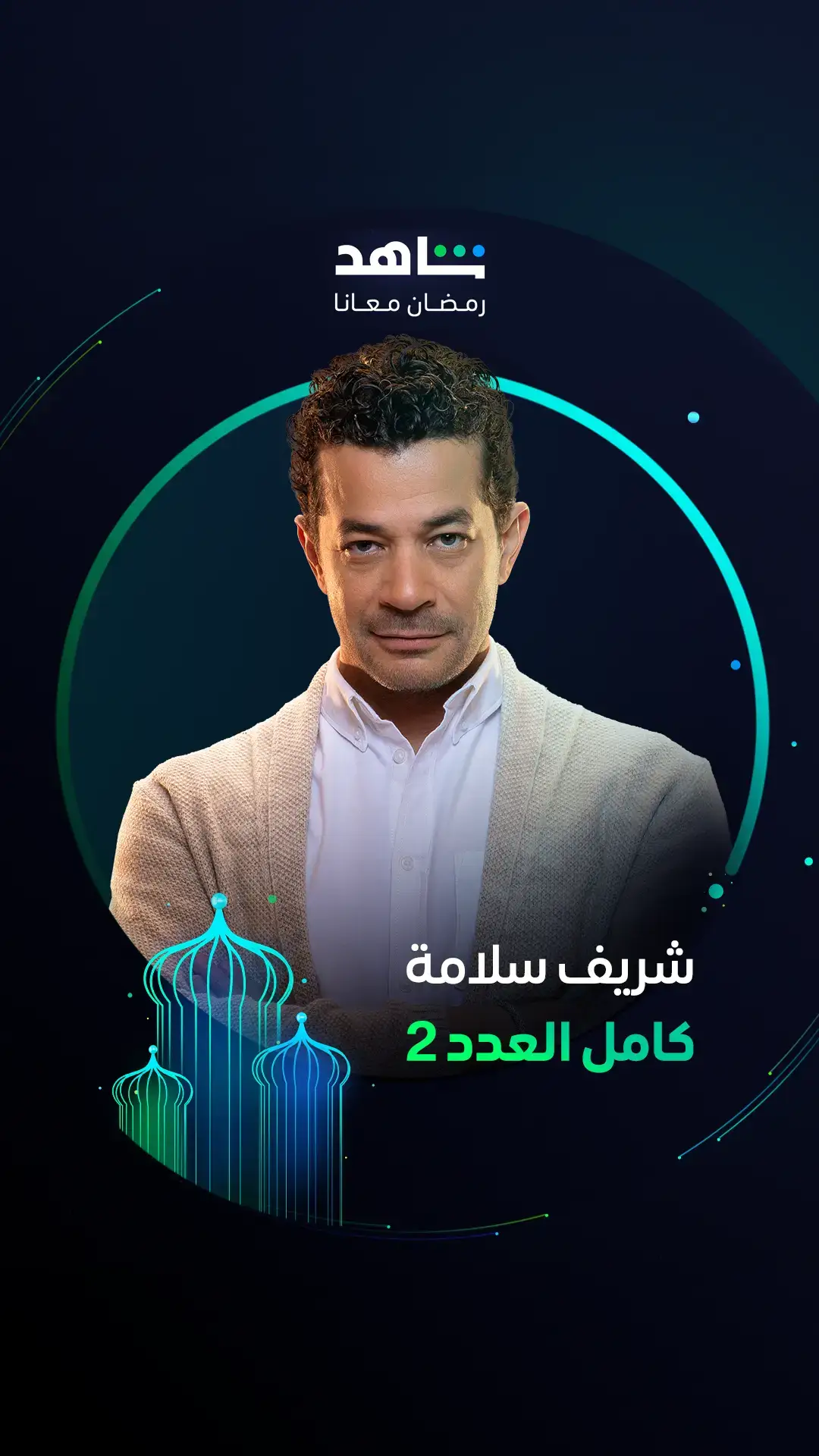 النجم شريف سلامة حكايته لسه مكملة ❤️  في مسلسل #كامل_العدد  الموسم الثاني   يعرض في رمضان   أقوى نجوم العالم العربي في مكان واحد   #Shahid   #رمضان_معانا   #حكايات_لا_تنتهي 