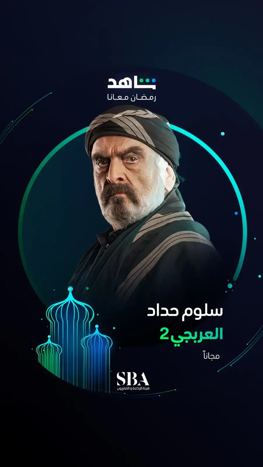 انتظروا النجم سلوم حداد ⚡   في ثاني مواسم مسلسل #العربجي   خلال رمضان   أقوى نجوم العالم العربي في مكان واحد   #Shahid   #رمضان_معانا   #حكايات_لا_تنتهي   هذا العمل متاح مجاناً في الشرق الأوسط و شمال أفريقيا