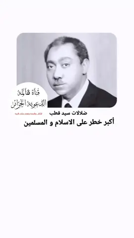 أكبر ضلالات سيد قطب لفضيلة الشيخ ربيع بن هادي المدخلي حفظه الله تعالى 