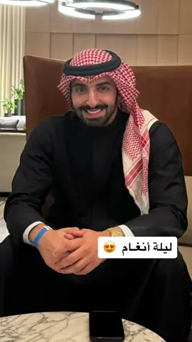 #fyp #ناصر_الخنفور #الرياض #الكويت #ليلة_انغام#انغام 