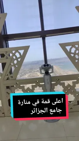 من اعلى قمة في منارة جامع الجزائر #جامع_الجزائر 