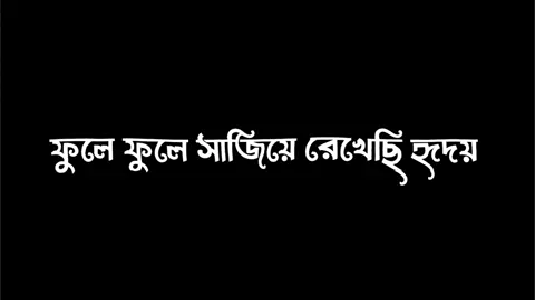 fule fule sajiye rekheci ridoy 🌼🌻||#bdtiktokofficial🇧🇩 #unfrezzmyaccount #__masum__9x #rafsun__lyrics #rafsun_9x #rafsun_9x #fypシ゚viral #fypシ #foryoupage @TikTok Bangladesh @TikTok 