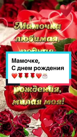 #маме #сднемрождения #мамасднемрождения #поздравляю #пожелание #сднемрождениямама #пожелания #музыкальнаяоткрытка #открытка #отдочки #люблю #😘 #❤️ #🌹🌹🌹 #🎉 #2401svetlana 