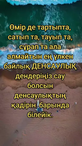 🌸Денсаулық  Зор байлық. ДЕНСАУЛЫҚ болса бәрі де болады ИншаАллаһ#🥰