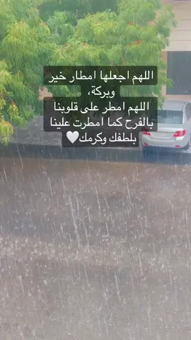 يارب لك الحمد مطر😭🤍🤍🤍 ‏اللهم اجعلها امطار خير وبركة،  ‏اللهم امطر على قلوبنا بالفرح كما امطرت علينا بلطفك وكرمك🤍#مطر 